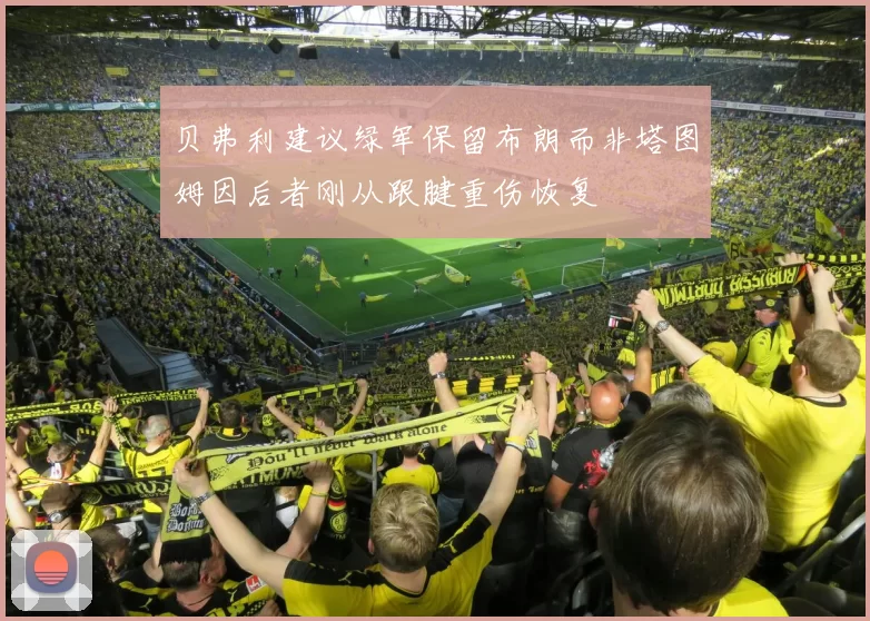 贝弗利建议绿军保留布朗而非塔图姆因后者刚从跟腱重伤恢复