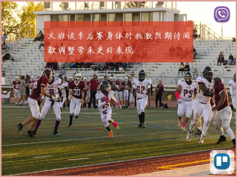 文班谈季后赛身体对抗激烈期待间歇调整带来更好表现