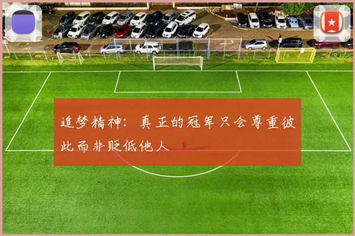 追梦精神：真正的冠军只会尊重彼此而非贬低他人