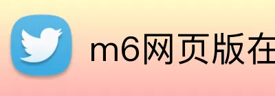 m6网页版在线登录入口 Logo